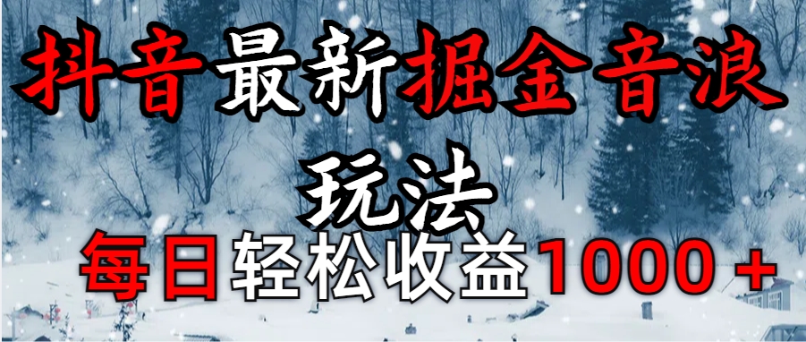 抖音最新撸音浪玩法学员反馈每日轻松1000+_云峰项目库