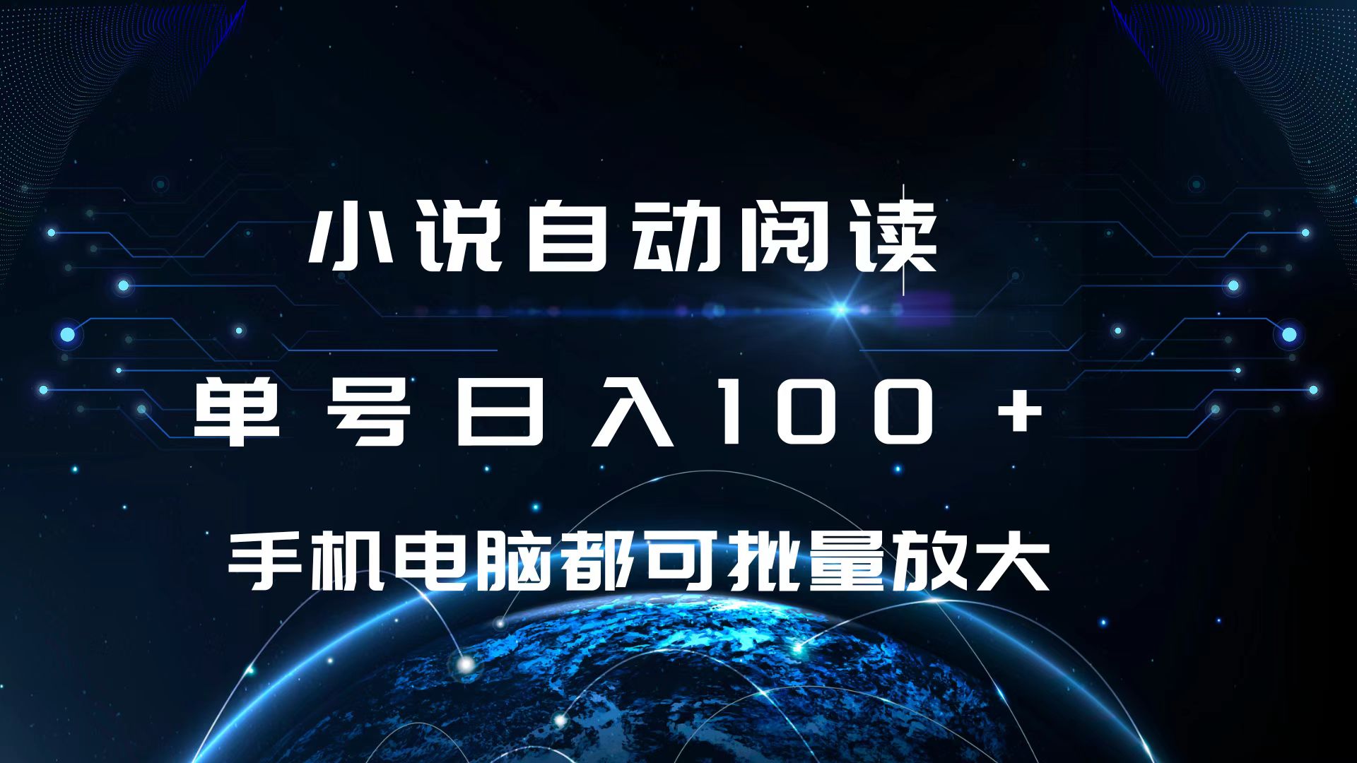 小说自动阅读 单号日入100+ 手机电脑都可 批量放大操作_云峰项目库