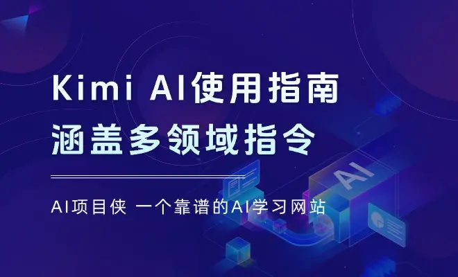 Kimi AI使用指南：涵盖多领域指令，全面升级创作效率 (AI指令合集+视频课)_云峰项目库