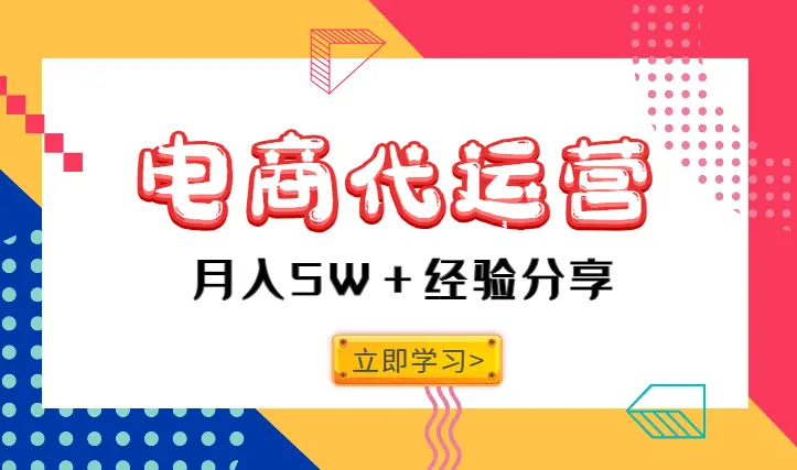 电商运营十年，目前代运营八家店铺月入5W＋，分享我的行业经验【图文】_云峰项目库