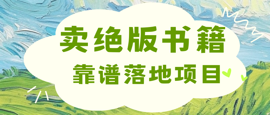 靠卖绝版书电子版赚米，日入2000+_云峰项目库