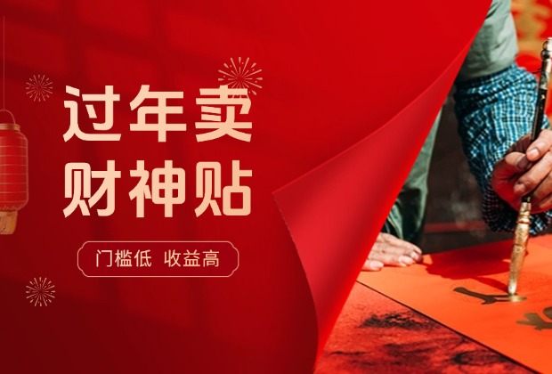 过年卖财神贴，门槛低，收益高，不需要任何经验，谁做谁赚_云峰项目库