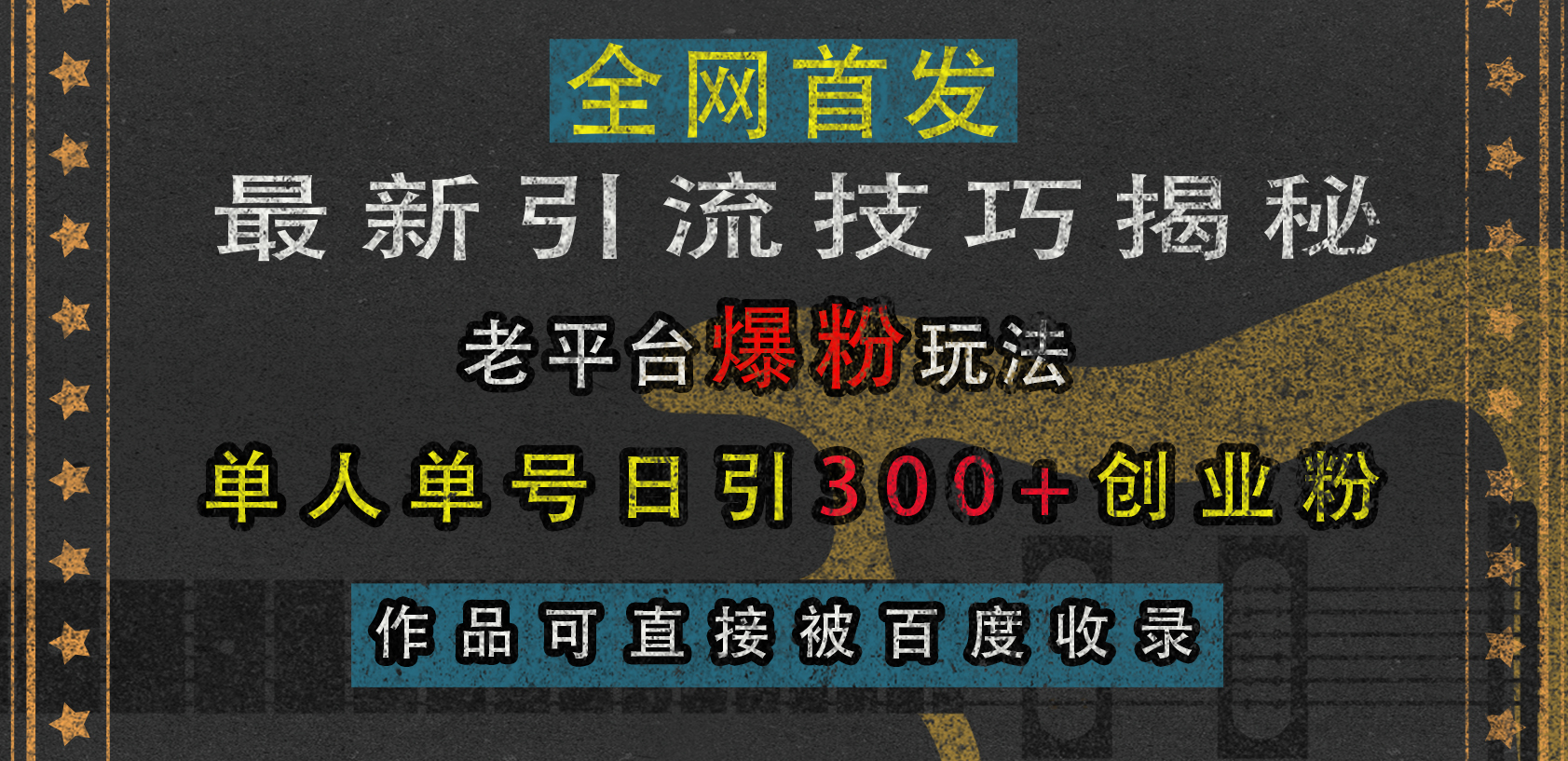 最新引流技巧揭秘，老平台爆粉玩法，单人单号日引300+创业粉，作品可直接被百度收录_云峰项目库