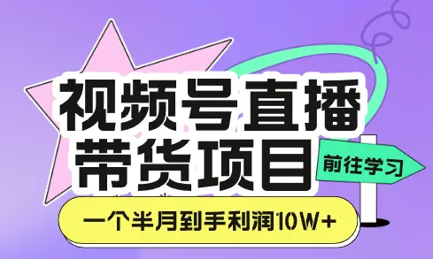 做视频号直播卖货，一个半月到手的利润10w＋【图文】_云峰项目库