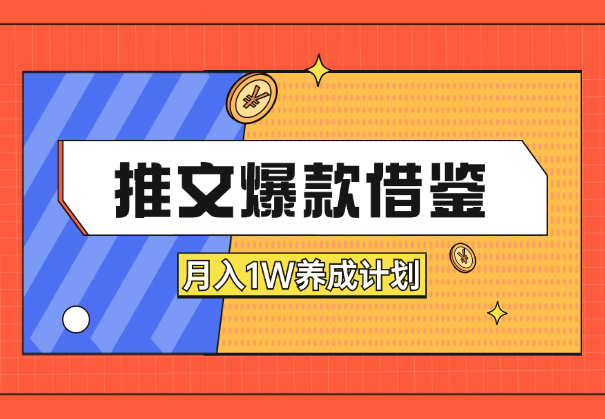 小说推文-“爆款借鉴”月入1W养成计划“实操篇”_云峰项目库