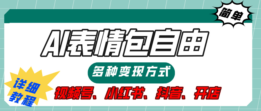 【揭秘】表情包自由，多种方式变现，暴富就靠这一波，附提示词，速来，(附详细操作步骤）_云峰项目库
