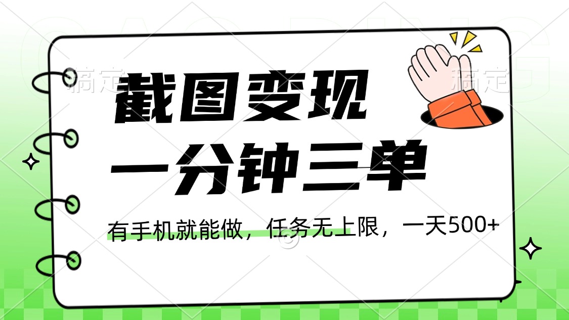 截图变现，一分钟三单，接单无上限，一部手机就能做，一天500+_云峰项目库