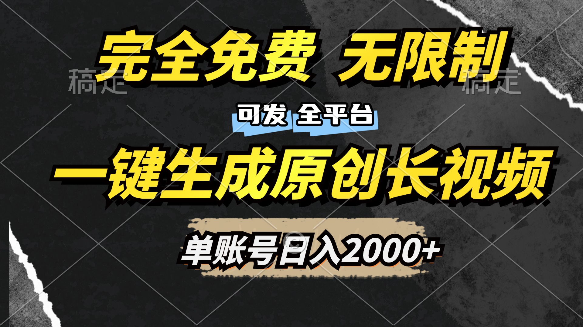 一键生成原创长视频，免费无限制，可发全平台，单账号日入2000+_云峰项目库