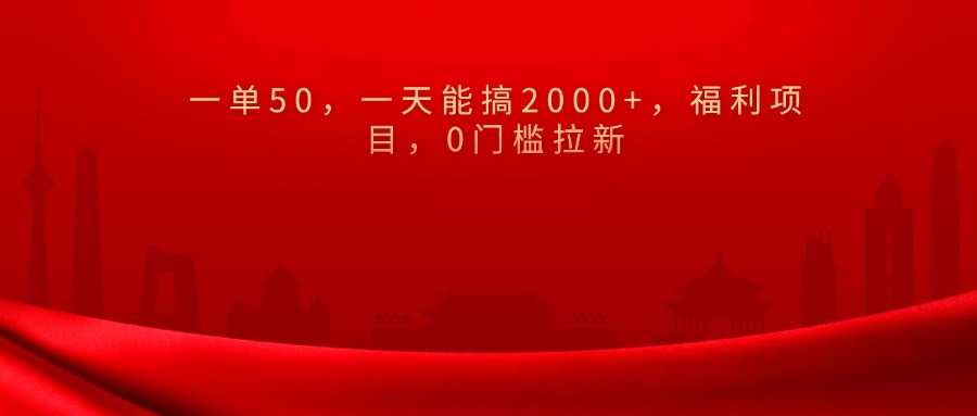 0门槛拉新，一单50，一天能搞2000+，福利项目，_云峰项目库