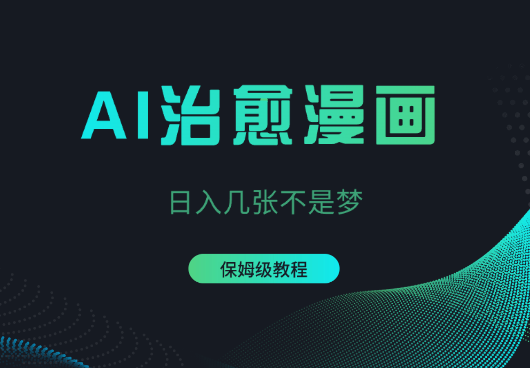 AI助你创作治愈系漫画，日入几张不是梦，保姆级教程_云峰项目库