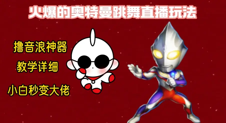 最新奥特曼无人直播整蛊玩法，保姆级教学撸音浪神器_云峰项目库