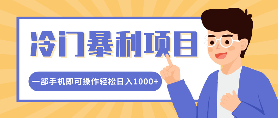 冷门暴利项目，小红书卖控笔训练纸，一部手机即可操作轻松日入1000+_云峰项目库