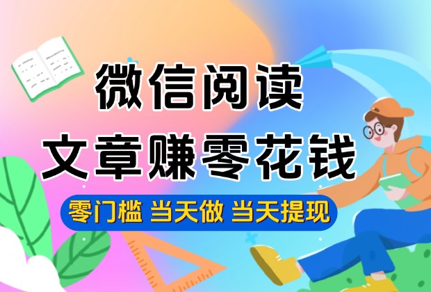 微信阅读文章赚米小项目，一部手机一天30+_云峰项目库