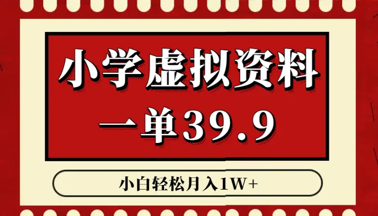 0成本虚拟项目，小学试卷，一单39.9，小白轻松月入1W+_云峰项目库