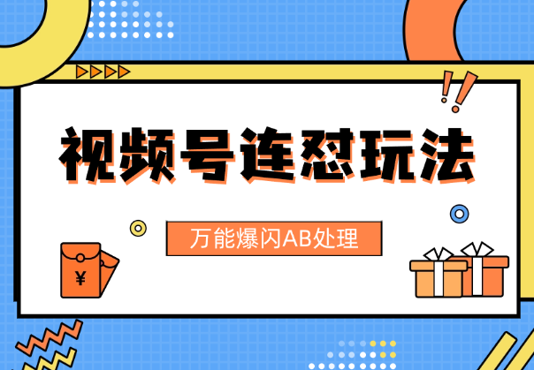 视频号连怼玩法，全新高自由万能爆闪AB处理_云峰项目库
