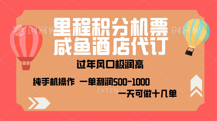 出行高峰来袭，里程积分/酒店代订，高爆发期，一单300+—2000+，月入过万不是梦！_云峰项目库