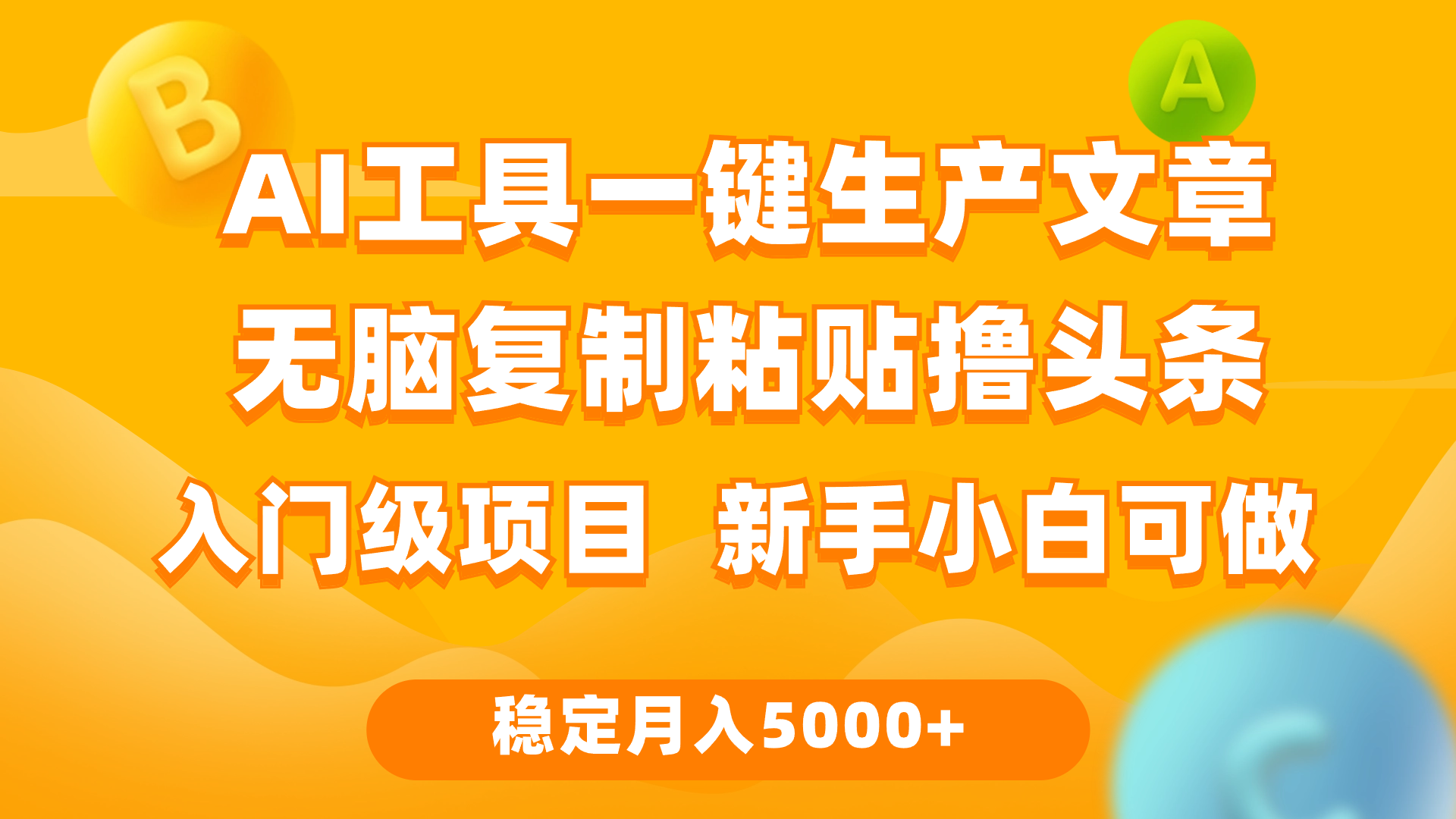 利用AI工具无脑复制粘贴微头条收益 每天2小时 稳定月入5000+_云峰项目库