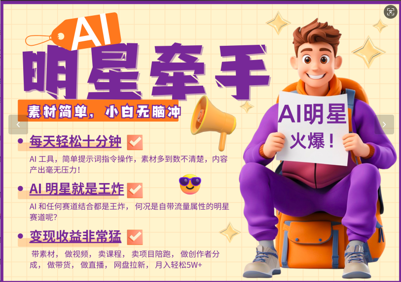 AI+明星，又一爆款密码，明星本来就够火爆，再加上AI ，就是王炸，牵小手，这个绝了！每天十分钟，带货、素材、分成都非常猛，泼天流量，发布就爆！月入5W，抓紧学！_云峰项目库