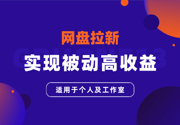 网盘拉新实现被动高收益，适用于个人及工作室_云峰项目库