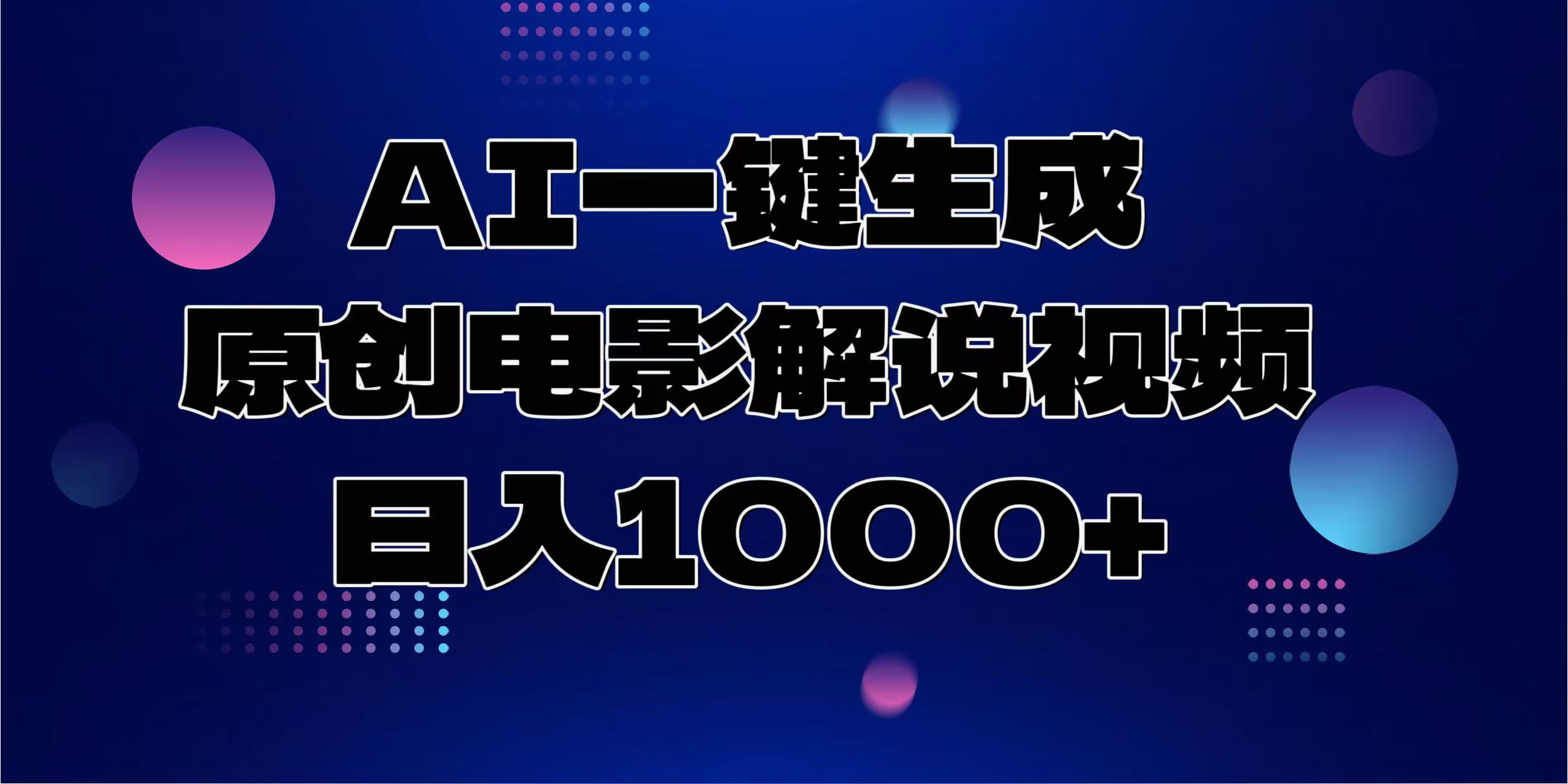 AI一键生成原创电影解说视频，日入1000+_云峰项目库