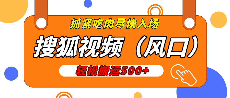 搜狐视频，新风口，1天200-500收益，抓紧吃肉！_云峰项目库