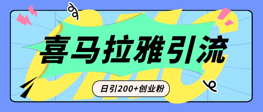 从短视频转向音频：为什么喜马拉雅成为新的创业粉引流利器？每天轻松引流200+精准创业粉_云峰项目库