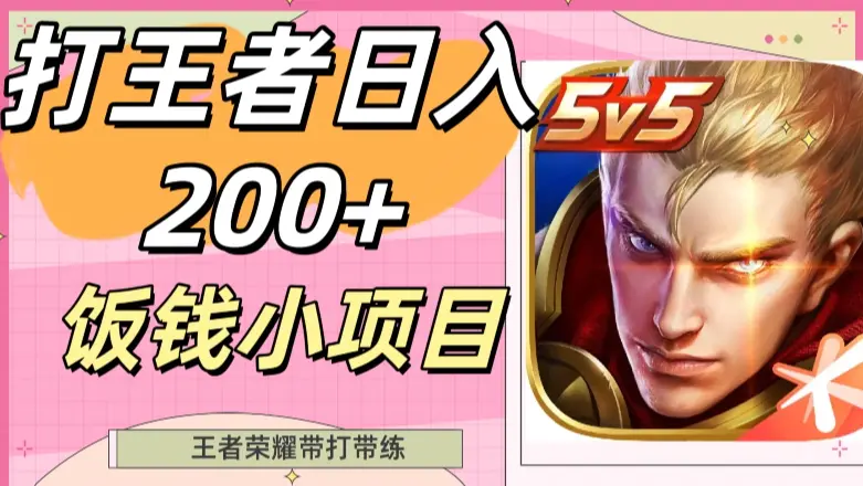 打王者日入200+，饭钱小项目，王者荣耀带打带练_云峰项目库