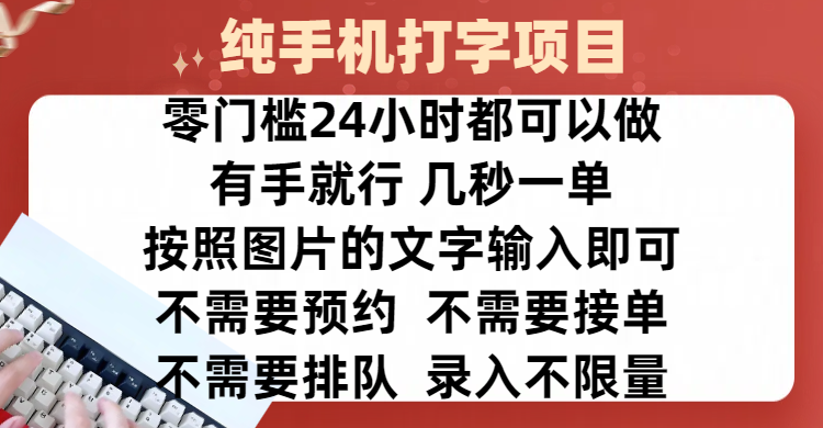 全新的赚钱方式，纯手机打字录入项目，按照图片的字输入即可 ，零门槛24小时都可以做，不需要预约 、不需要接单、不需要排队 、项目不限量，操作简单方便，收入方面也是无上限_云峰项目库