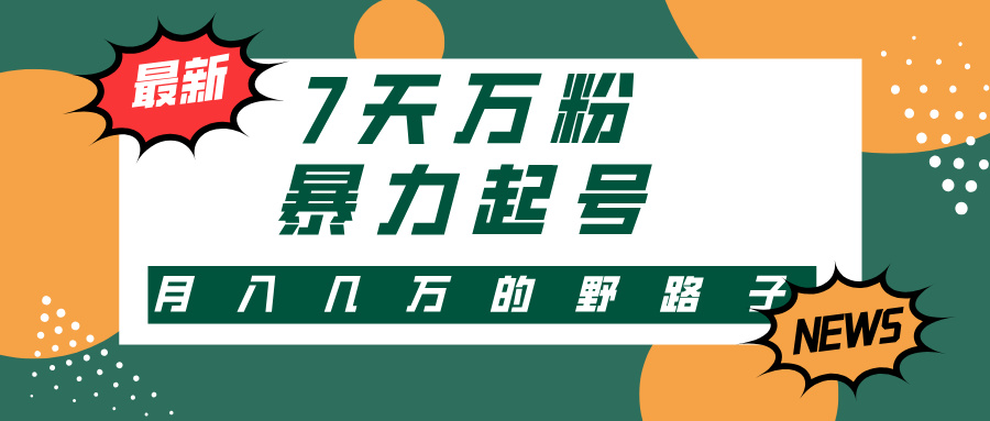7天万粉，快手暴力起号，多种变现方式，新手小白秒上手，单月变现几万的野路子_云峰项目库