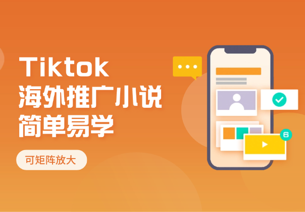利用tiktok海外推广小说赚钱佣金，简单易学，可矩阵放大_云峰项目库