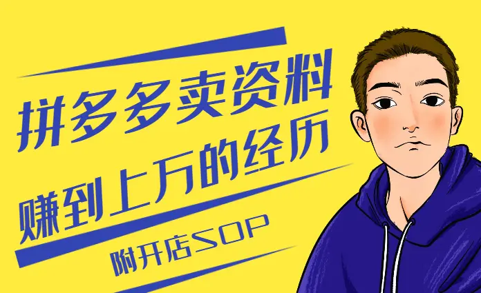 分享新人小白如何在拼多多卖资料赚到上W的经历【图文】_云峰项目库