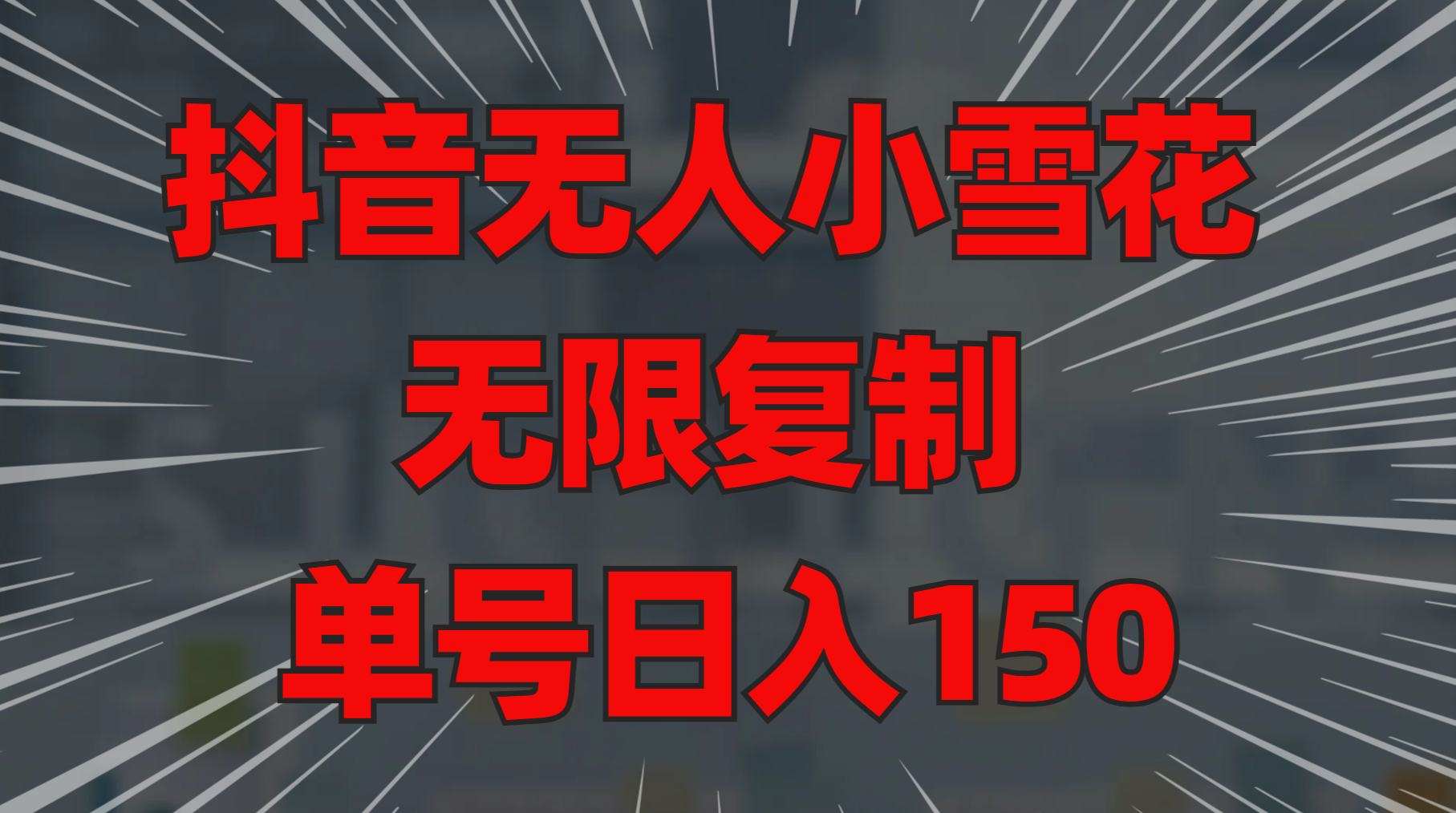 抖音无人小雪花 无限复制 单号日入150_云峰项目库