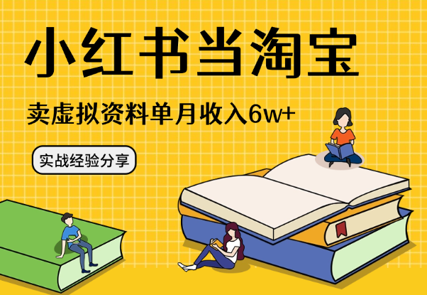 把小红书当淘宝，卖虚拟资料，单月被动收入6w+，实战经验分享_云峰项目库