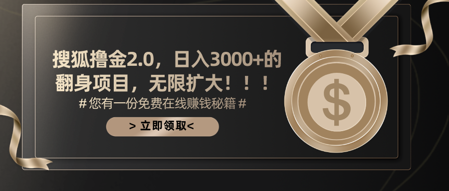 搜狐撸金2.0，日入3000+，可无限扩大的翻身项目。_云峰项目库