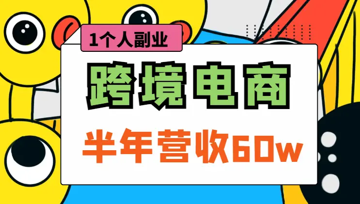 1个人副业做全托管跨境电商，半年营收60w【图文】_云峰项目库