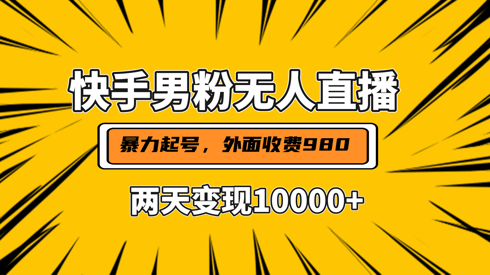 直播挂着两天躺赚1w+，小白也能轻松上手，外面收费980的项目_云峰项目库