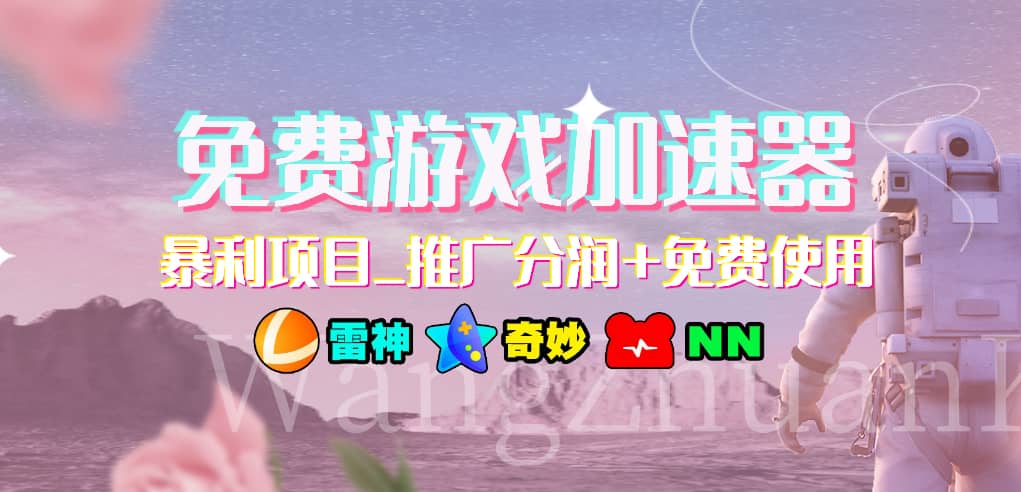 游戏加速器推广项目，小白轻松上手，长期可做_云峰项目库