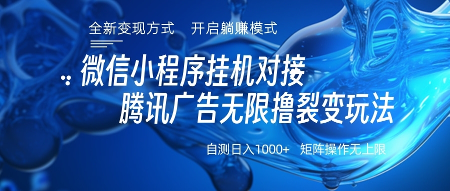 微信小程序挂机对接腾讯广告无限撸裂变玩法_云峰项目库