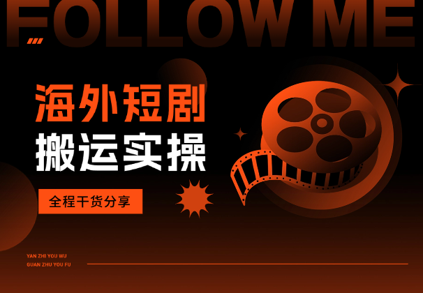 海外短剧搬运实操课，短剧出海，全程干货分享_云峰项目库