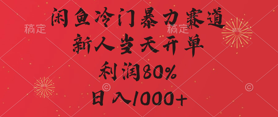 闲鱼冷门暴力赛道，拼多多砍一刀商城，利润80%，日入1000+_云峰项目库