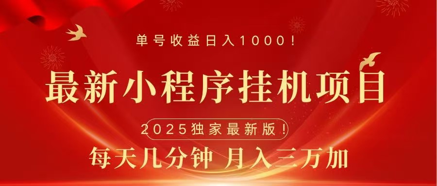 最新小程序挂机项目，每天一小时，轻松躺赚1000＋_云峰项目库