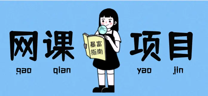 揭秘《一个让我赚20万的网课项目，从零到一详细拆解》【图文】_云峰项目库