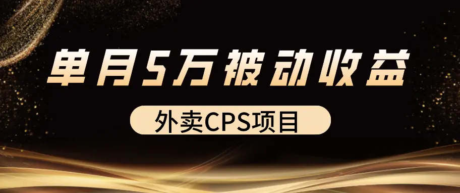 外卖cps项目，我是如何做到3万用户5万/月收益的【图文】_云峰项目库