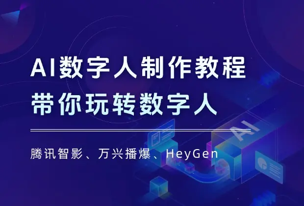 AI数字人制作教程，带你玩转数字人_云峰项目库