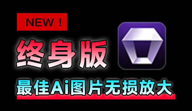永久终身版，支持老照片修复，图片变清晰无损放大工具，让旧时光重焕光彩！-码小屋资源库