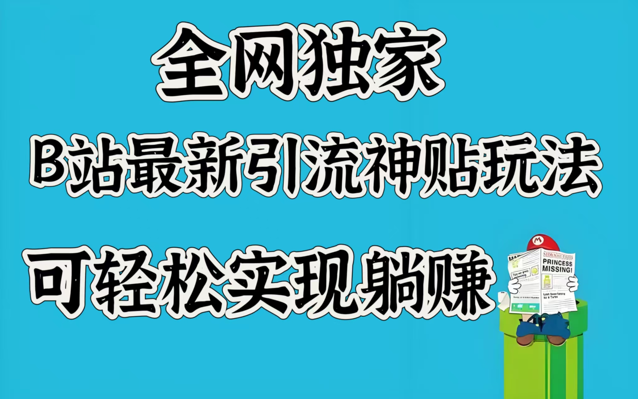 全网独家，B站最新引流神贴玩法，可轻松实现躺赚_云峰项目库