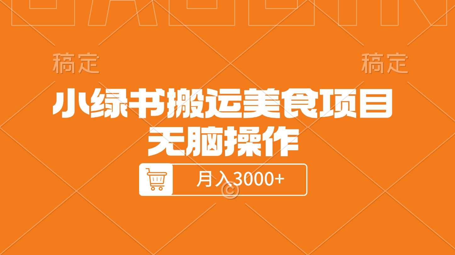 小绿书搬运美食项目，无脑操作，月入3000+的项目_云峰项目库