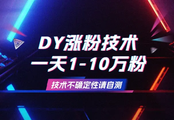 DY涨粉技术：一天1-10万粉，技术不确定性，自测_云峰项目库