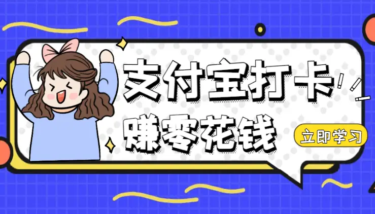 支付宝早起打卡，赚钱小项目，每天签到即可领零花钱_云峰项目库