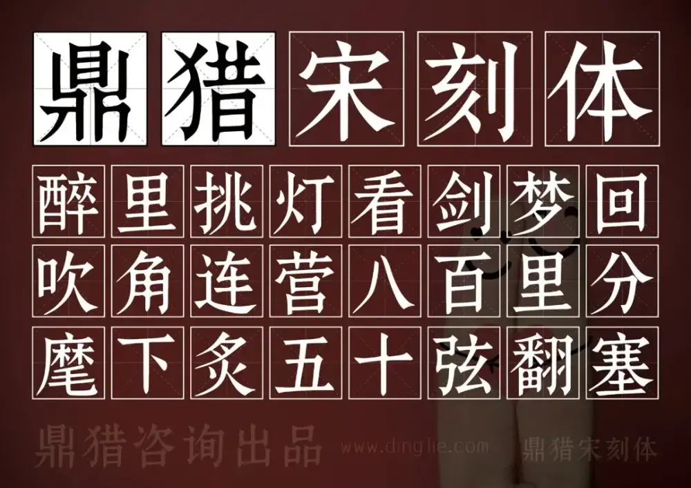 鼎猎宋刻体!一款古典庄重的免费可商用宋体字